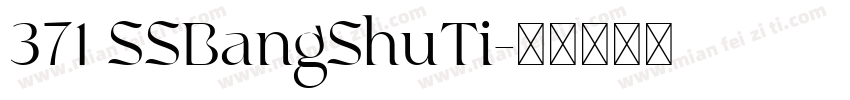 371 SSBangShuTi字体转换